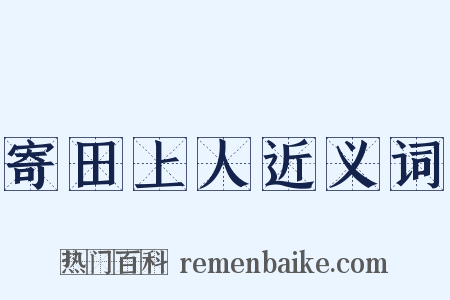 寄田上人近义词是什么意思的图片